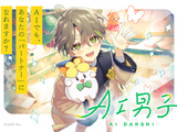 AIキャラクタープロジェクト「AI男子」サービス開始！ “あなたに寄り添う”会話でほっこり♪ 少年から大人へ成長も… 画像