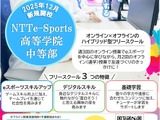 eスポーツ活用、中学生向けフリースクール12月開校…千葉で募集開始 画像