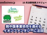 脱中国事業依存を進めるイオンファンタジーに注目―10月に決算を発表するゲーム関連企業一覧【決算発表スケジュール】 画像