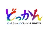 中部地方最大級のゲームクリエイター向けカンファレンス「どっかんナゴヤ'25」、6年ぶりに復活開催。元・日本一の新川宗平氏や『グノーシア』開発プチデポットの川勝徹氏らが講演 画像