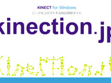 Kinect専門新コンテンツサイト「kinection.jp」本日オープン ― プログラミングも募集 画像