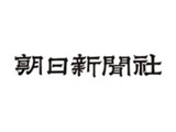 朝日新聞社がAI利用指針を策定、人間中心の報道姿勢を明確化 画像