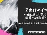 推し活が経済を動かす―Z世代の7割が推し起用商品の購入意欲アップ 画像