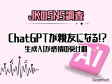 女子高生「ChatGPTがいなくなったら困る」72％…恋愛相談も 画像