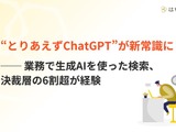 BtoB意思決定、生成AIが「調べ物」の入口として定着 画像