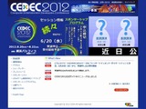 CEDEC 2012、今年のテーマは「エンターテインメント・ダイバーシティ」 画像