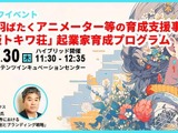 ABCアニメーション、東京都のクリエイター支援事業「現代版トキワ荘」を開始。10月30日にキックオフイベント開催 画像