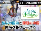 イオンファンタジー、強みの「国内」と課題の「中国」が同時改善フェーズへ【ゲーム企業の決算を読む】 画像