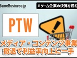 ポールトゥウィン、メディア・コンテンツ事業撤退で利益率向上に一手【ゲーム企業の決算を読む】 画像