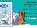 りょーちも氏直伝、Blenderで「つくりきる」力。2D×3Dハイブリッドアニメ制作講座『Blender Aniput Training』第2期開講 画像
