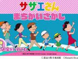 「サザエさん」初のアーケードゲーム化!作中の世界観を楽しめるまちがいさがしゲームが26年春稼働 画像