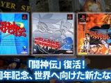30周年迎えた『闘神伝』復活へ。ナンバリング3作品の現行機向け復刻企画始動！ 画像