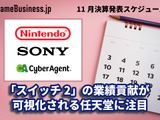 「ニンテンドースイッチ2」の業績貢献が可視化される任天堂に注目―11月に決算を発表するゲーム関連企業一覧【決算発表スケジュール】 画像