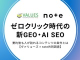 AI検索時代に人が訪れるコンテンツの条件とは？noteとヴァリューズの共同調査が明らかに 画像