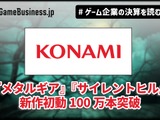 『メタルギア』『サイレントヒル』新作初動100万本突破、コナミ上期2割増収【ゲーム企業の決算を読む】 画像