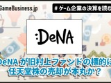 DeNAが旧村上ファンドの標的に、任天堂株の売却が本丸か？【ゲーム企業の決算を読む】 画像