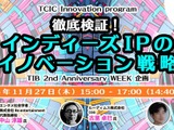 インディーズIPの海外戦略を探るシンポジウム、東京都TCICが11月27日に開催 画像