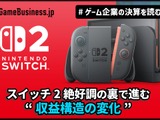 【深掘り解説】任天堂、売上高2.2兆円へ上方修正－スイッチ2絶好調の裏で進む“収益構造の変化”とは 画像