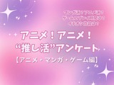 アニメ好きの“サブスク加入率”は75%！リアタイも根強い人気!! アニメファへのオススメゲームは「原神」!? “推し活”アンケート【アニメ・マンガ・ゲーム編】＜25年版＞ 画像