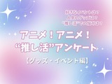 “推し活”の悩み…最多は「金銭面」!? 人気イベントはコラボカフェ＆“グッズ自作”勢も15％！ “推し活”アンケート【グッズ・イベント編】＜25年版＞ 画像
