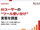 生成AI利用実態調査、半数以上がツールを目的別に使い分け 画像
