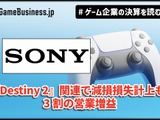 ソニー上期ゲーム事業、『Destiny 2』関連で減損損失計上するも3割の営業増益、アドオンの売上好調【ゲーム企業の決算を読む】 画像