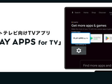 株式会社PLAY、スマートTVアプリ開発工数を削減する新製品「PLAY APPS for TV」をリリース 画像
