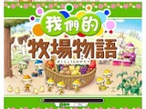 海外版『みんなで牧場物語』、シリーズ初のFacebookでサービス開始 画像