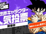 「ドラゴンボール」初の全世界キャラクター人気投票が開幕！212キャラからナンバーワンになるのは!? 画像