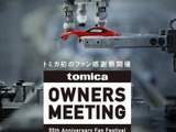 トミカ55周年ファン感謝祭、秋葉原12/5-7 画像