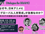 【12月22日(月) イベント開催】なぜ今、日本アニメに「グローバル人材育成」が急務なのか？ゲスト:キネマシトラス小笠原宗紀氏、長谷川博美氏、日本総研・安井洋輔氏 Dialogue for BRANC #11 画像