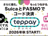 モバイルSuica・PASMOが提携！コード決済「teppay」で多様な決済シーンに対応 画像