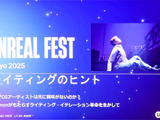 光への審美眼を養うために―UE5のLumenで美しいライティングを実現する秘訣とは【Unreal Fest Tokyo 2025】 画像