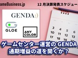 ゲームセンター運営のGENDAは通期増益の道を開くか？―12月に決算を発表するゲーム関連企業一覧【決算発表スケジュール】 画像