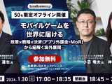 【50名限定】「モバイルゲームを世界に届けるには？」特別セミナー開催…経済産業研究所・リュウズオフィス・Global-eが登壇、海外展開支援からWeb決済まで徹底解説 画像