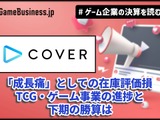 「ホロライブ」のカバー、2割減益の裏に「成長痛」としての在庫評価損―TCG・ゲーム事業の進捗と下期の勝算は【ゲーム企業の決算を読む】 画像