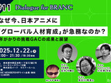 なぜ、アニメクリエイターを海外スタジオに派遣するのか？ 日本アニメの「人材育成」が抱える構造的課題と、GACプロジェクトの成果報告【12月22日開催】 画像