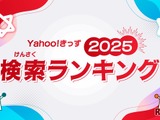 「あーぱつあぱつ」が急上昇…Yahoo!きっず検索ランキング2025 画像