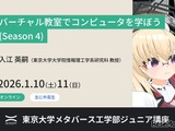 東大がVR教室でコンピュータ学習、中高生向け無料講座1/10-11 画像