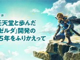 任天堂とモノリスソフト、『ゼルダ』開発で歩んだ15年―軌跡と強固なパートナーシップを対談形式で振り返る 画像