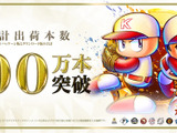 30周年記念作『パワプロ2025』が、シリーズ初の累計出荷本数100万本突破！DL版半額セール開催中 画像