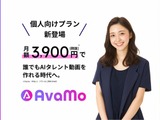 日本初AIタレント制作サービス「AvaMo」個人向けにも月額3900円から 画像