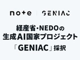 note、経済産業省らの生成AIプロジェクト「GENIAC」に採択―生成AI向けコンテンツ流通に15億円 画像