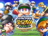 『パワプロ 栄冠クロス』2026年3月17日をもってサービス終了へ―未使用の有償パワダイヤは払戻し対応予定 画像