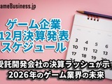受託開発会社の決算ラッシュが示す2026年のゲーム業界の未来―1月に決算を発表するゲーム関連企業一覧【決算発表スケジュール】 画像