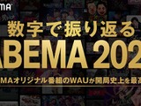 ABEMA、開局以来最高の週間視聴者数を記録 オリジナル作品が前年比2倍に 画像