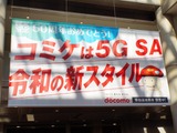 コミケ107でドコモが見せた本気の通信対策　5G SAは本当に“切り札”だった（石野純也） 画像