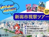 新潟市、交通費・宿泊費負担の「アニメ制作スタジオ向け視察ツアー」開催。人材発掘と拠点開設の可能性を探る2日間 画像