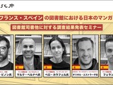 仏・スペインの図書館で「日本マンガ」はどう読まれているのか？VIPO、現地調査の報告セミナーを2月10日に開催 画像