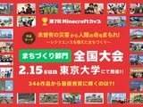 防災テーマの「Minecraftカップ全国大会」東大で2/15 画像